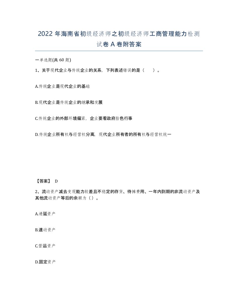 2022年海南省初级经济师之初级经济师工商管理能力检测试卷A卷附答案