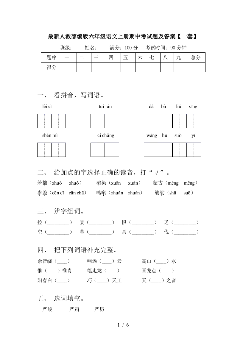 最新人教部编版六年级语文上册期中考试题及答案【一套】