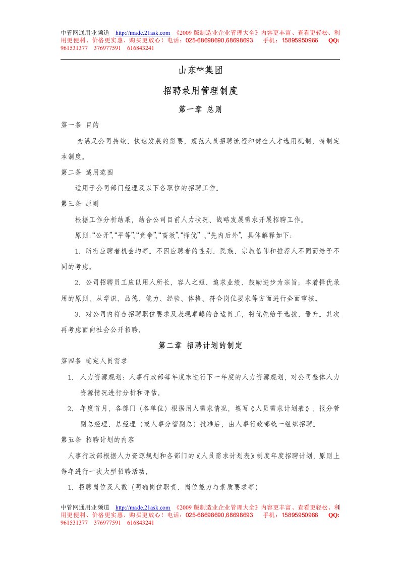 山东某集团招聘录用管理制度