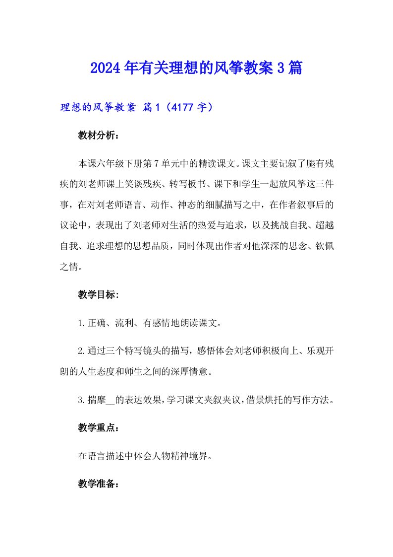 2024年有关理想的风筝教案3篇