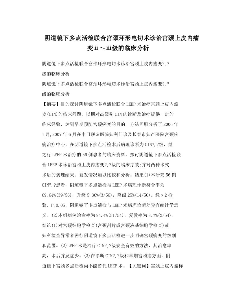 阴道镜下多点活检联合宫颈环形电切术诊治宫颈上皮内瘤变ⅱ～ⅲ级的临床分析