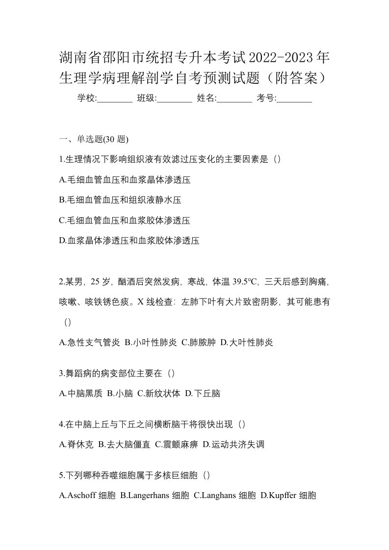 湖南省邵阳市统招专升本考试2022-2023年生理学病理解剖学自考预测试题附答案