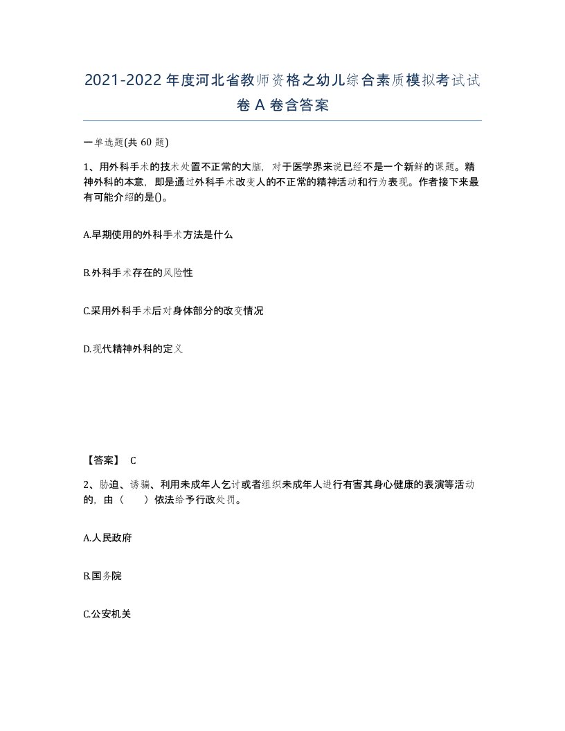 2021-2022年度河北省教师资格之幼儿综合素质模拟考试试卷A卷含答案