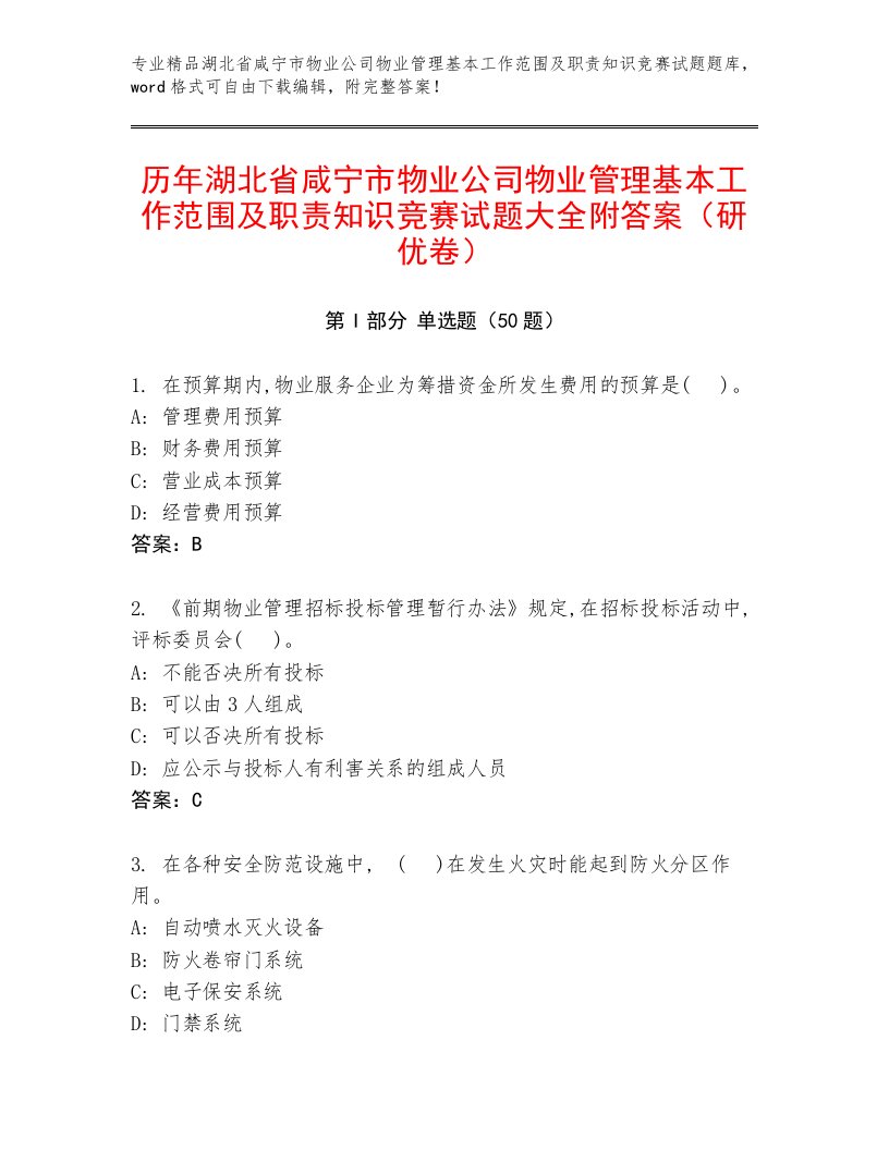 历年湖北省咸宁市物业公司物业管理基本工作范围及职责知识竞赛试题大全附答案（研优卷）