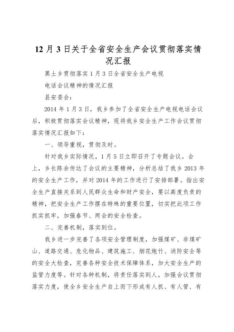 202212月3日关于全省安全生产会议贯彻落实情况汇报