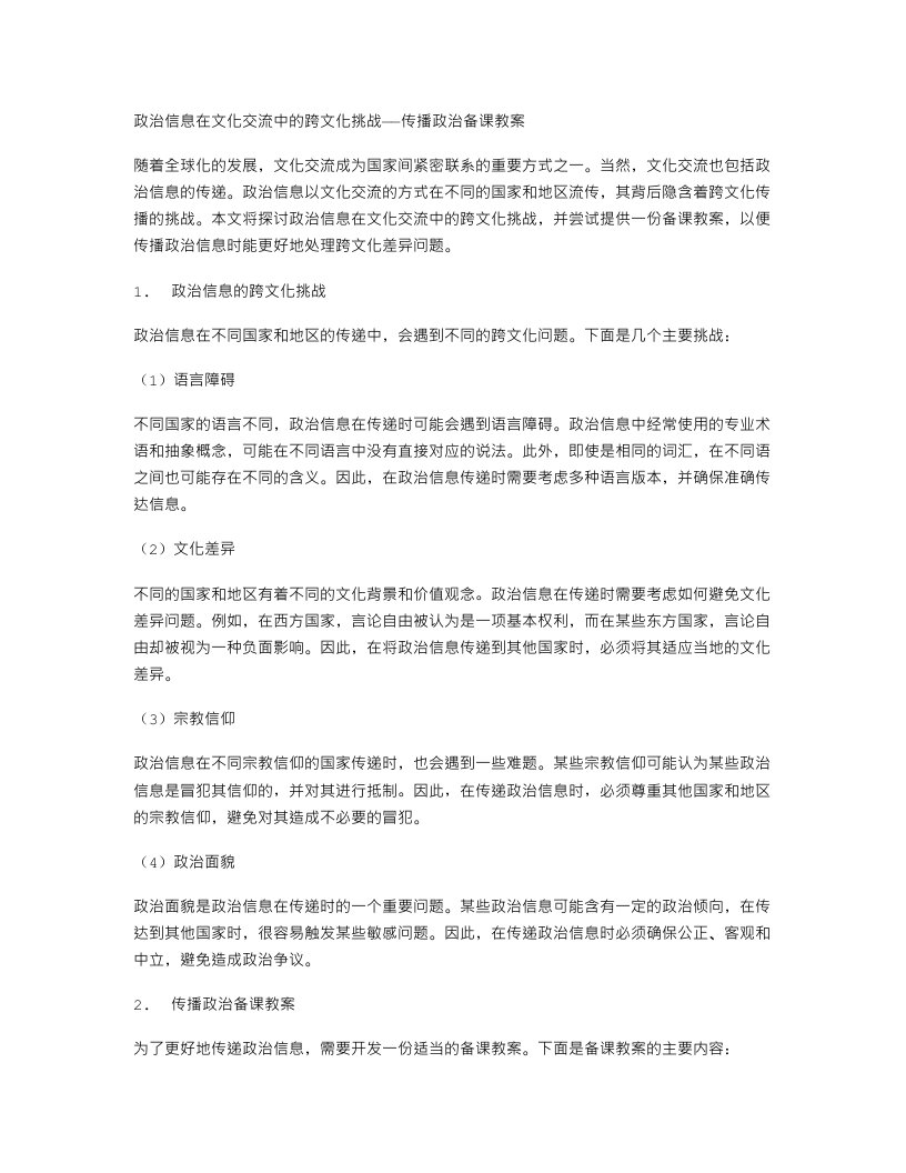 政治信息在文化交流中的跨文化挑战——传播政治备课教案