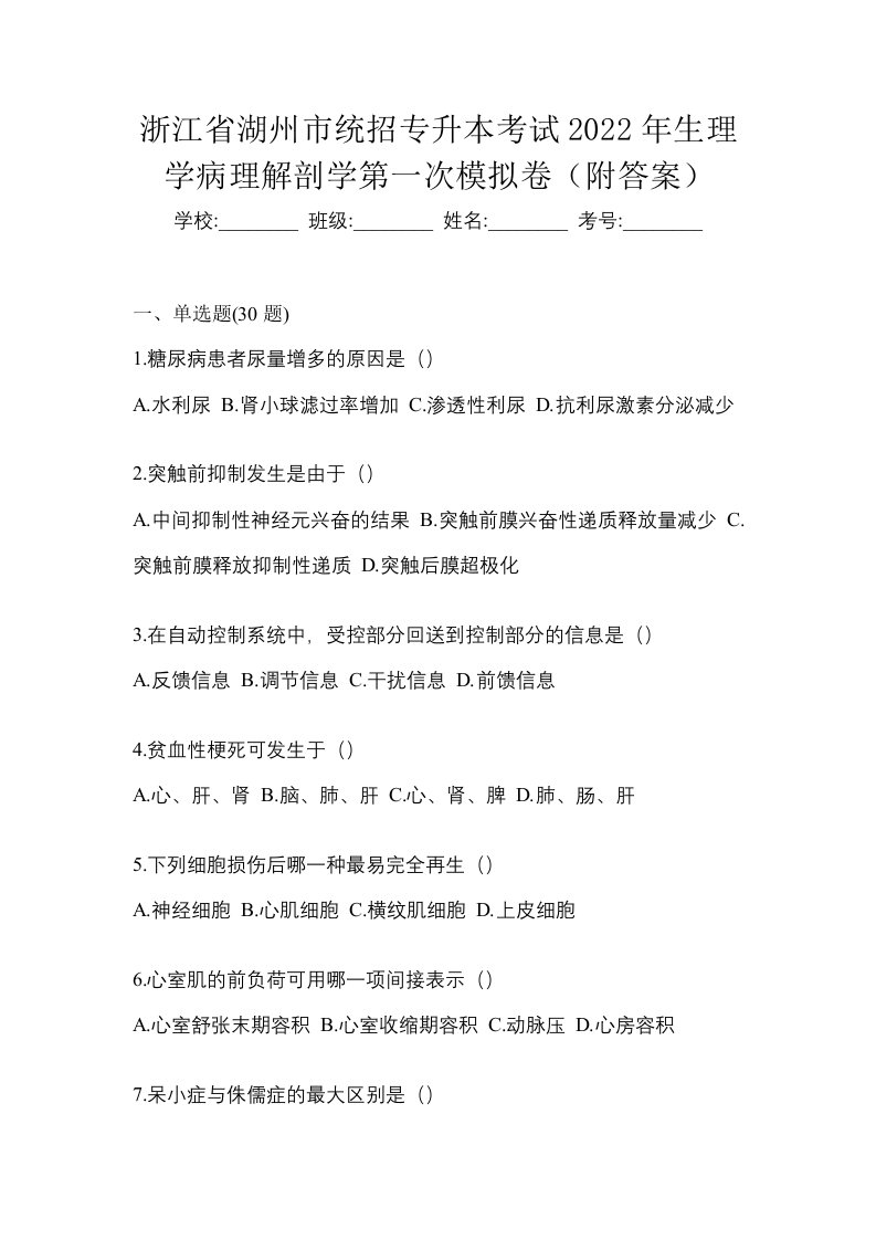 浙江省湖州市统招专升本考试2022年生理学病理解剖学第一次模拟卷附答案