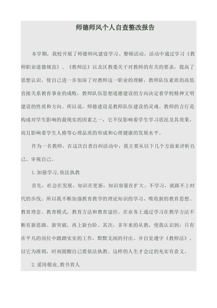 师德师风个人自查整改报告