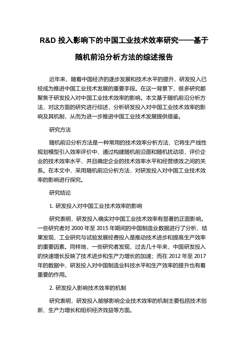 R&D投入影响下的中国工业技术效率研究——基于随机前沿分析方法的综述报告