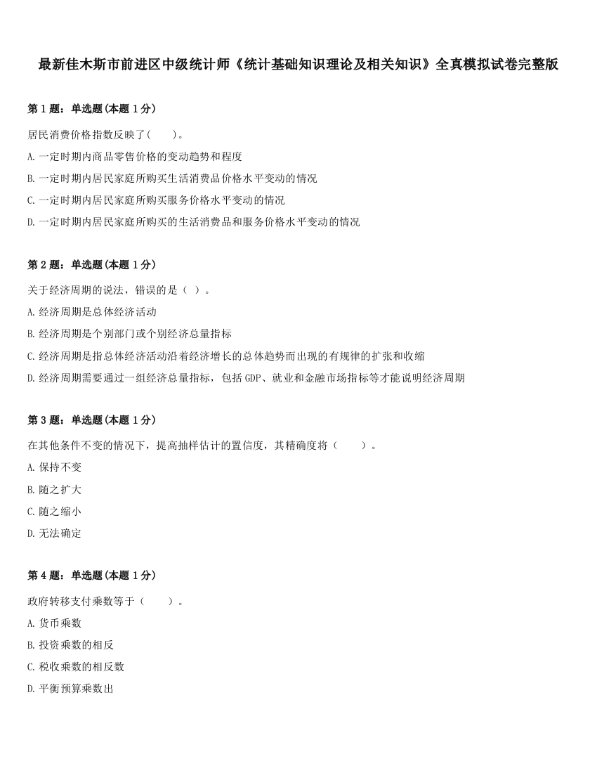 最新佳木斯市前进区中级统计师《统计基础知识理论及相关知识》全真模拟试卷完整版