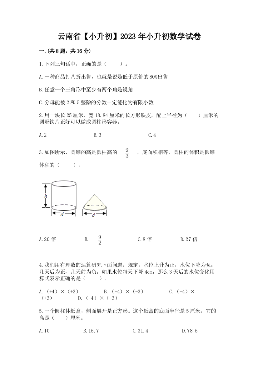 云南省【小升初】2023年小升初数学试卷及一套答案