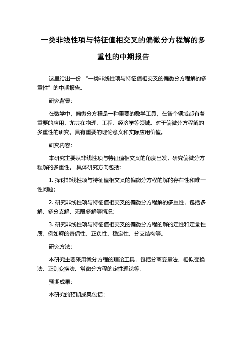 一类非线性项与特征值相交叉的偏微分方程解的多重性的中期报告