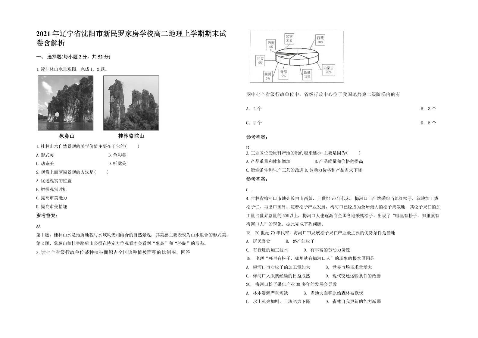 2021年辽宁省沈阳市新民罗家房学校高二地理上学期期末试卷含解析