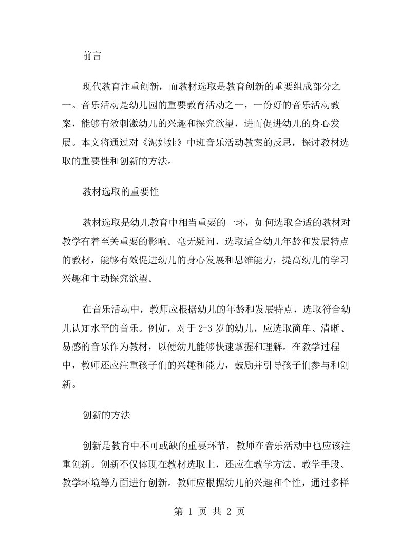 教材选取与创新：《泥娃娃》中班音乐活动教案反思