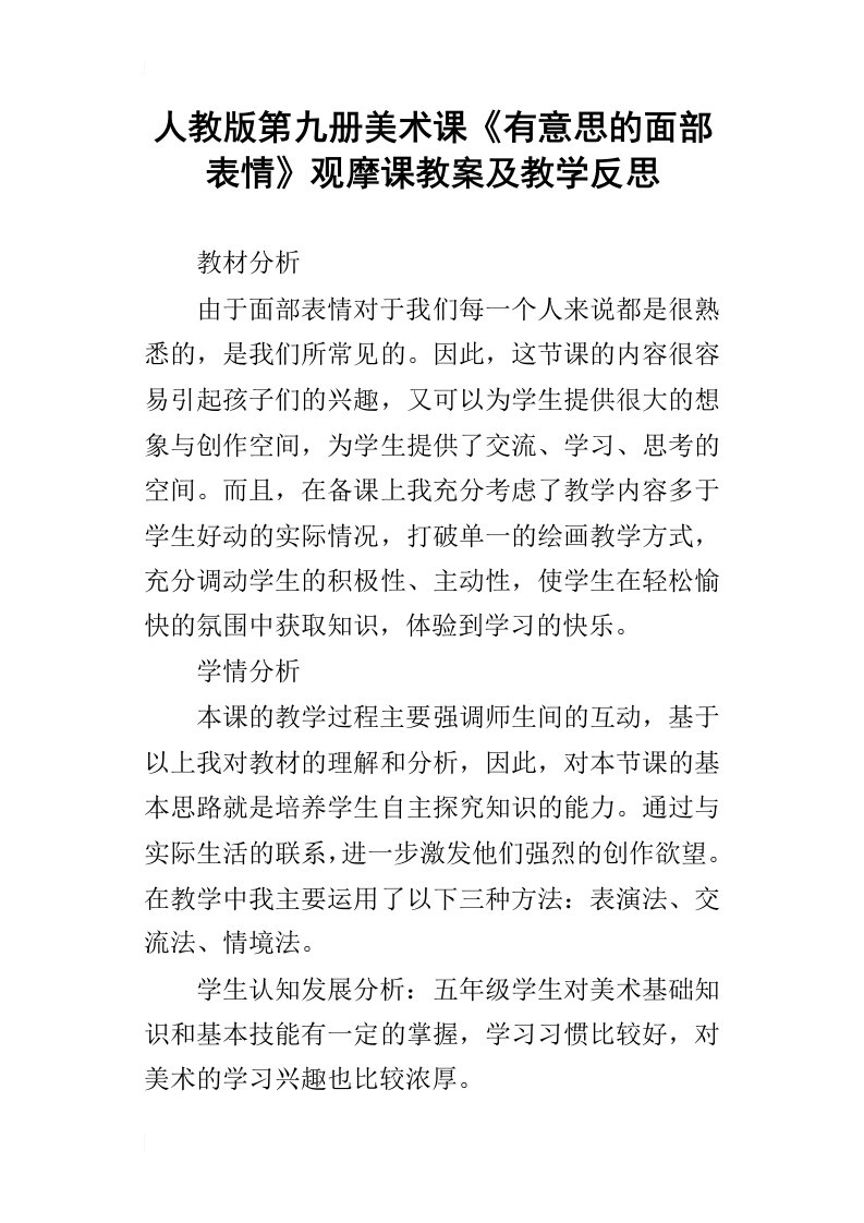 人教版第九册美术课有意思的面部表情观摩课教案及教学反思