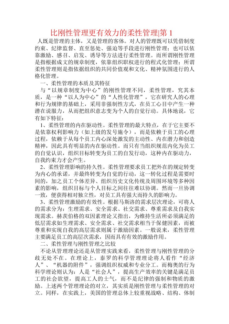 比刚性管理更有效力的柔性管理