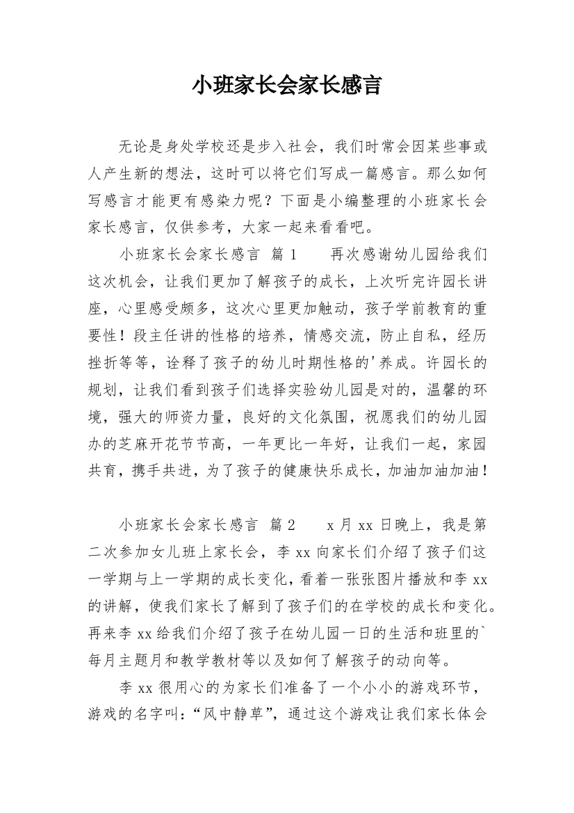 小班家长会家长感言