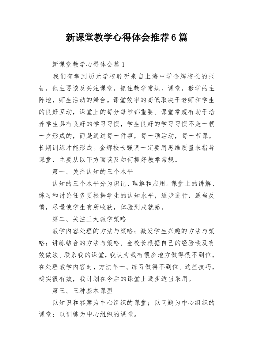 新课堂教学心得体会推荐6篇