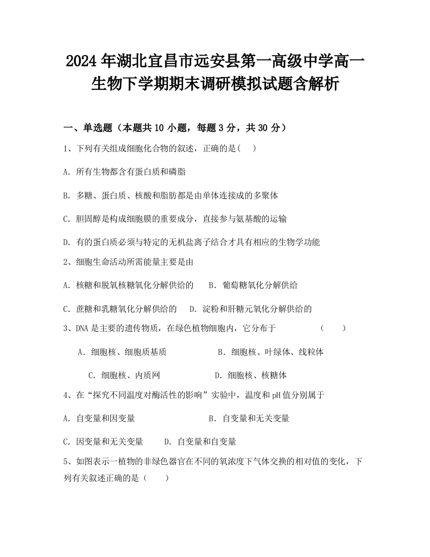 2024年湖北宜昌市远安县第一高级中学高一生物下学期期末调研模拟试题含解析