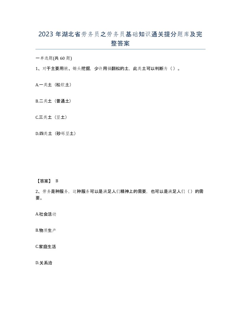 2023年湖北省劳务员之劳务员基础知识通关提分题库及完整答案