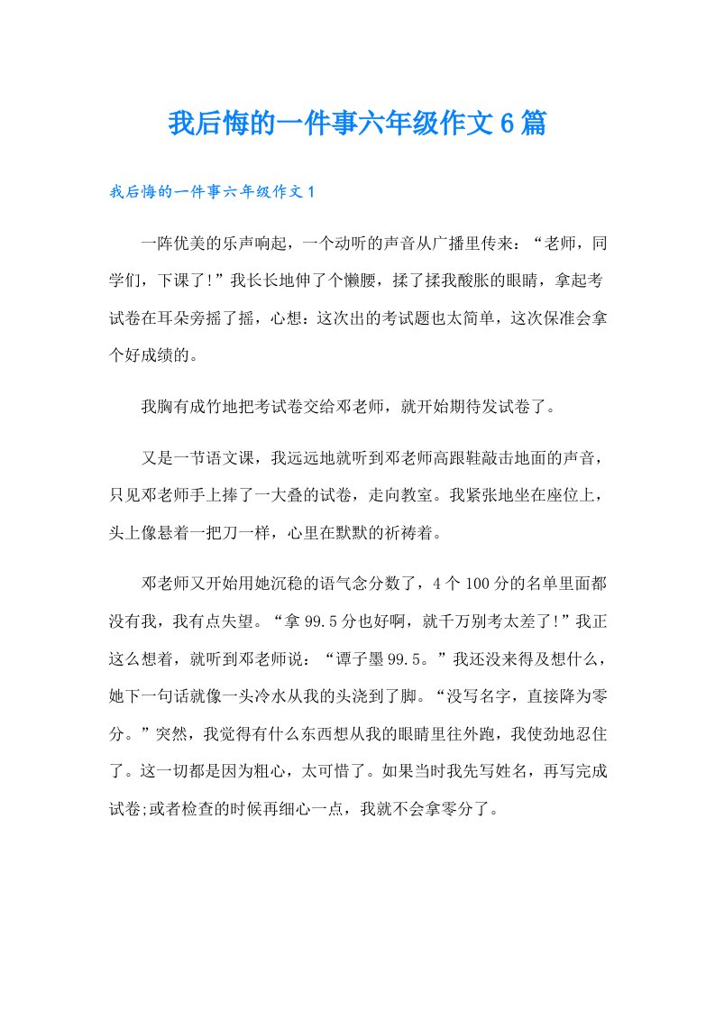 我后悔的一件事六年级作文6篇