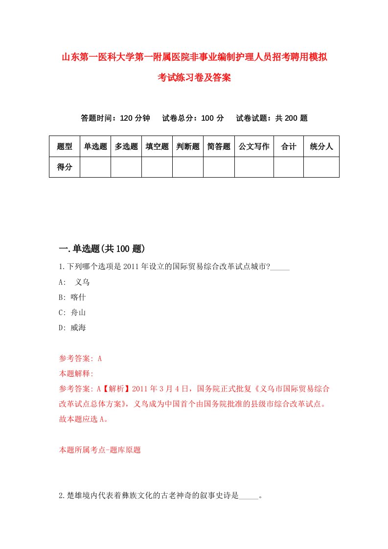 山东第一医科大学第一附属医院非事业编制护理人员招考聘用模拟考试练习卷及答案第2版