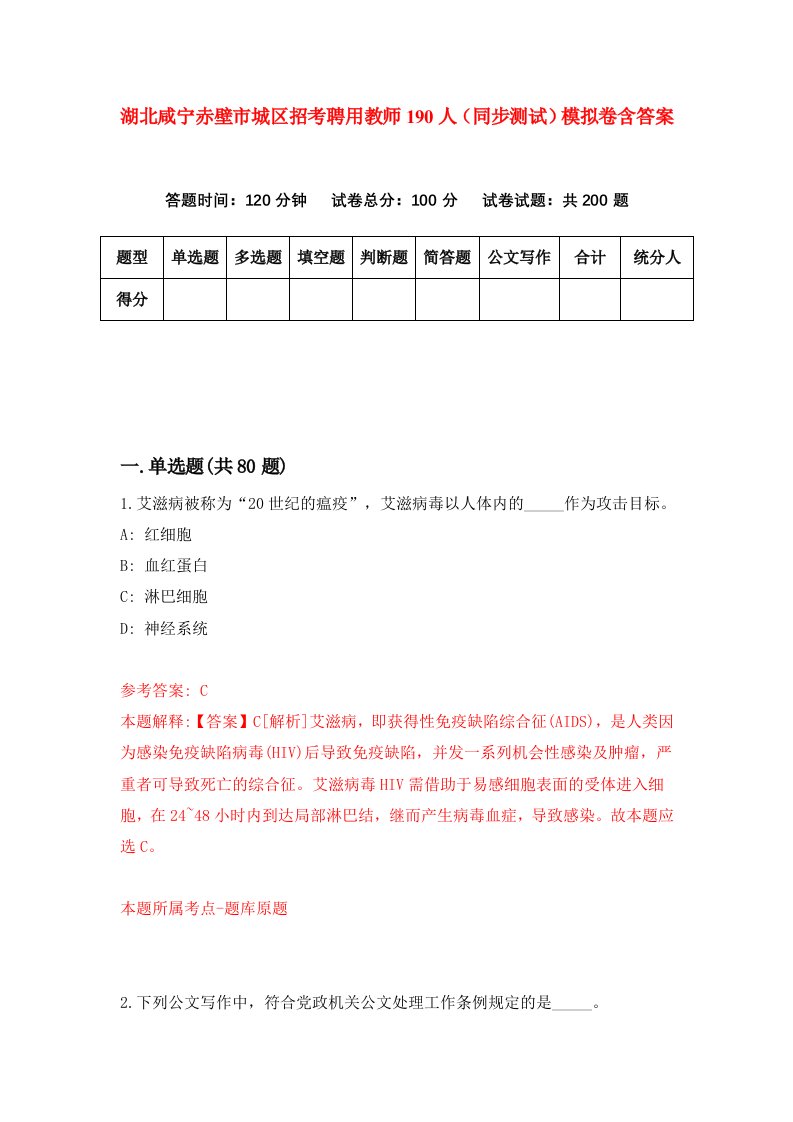 湖北咸宁赤壁市城区招考聘用教师190人同步测试模拟卷含答案2