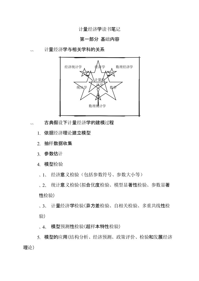 计量经济学读书笔记