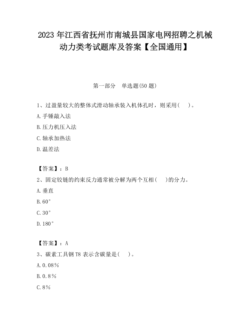 2023年江西省抚州市南城县国家电网招聘之机械动力类考试题库及答案【全国通用】