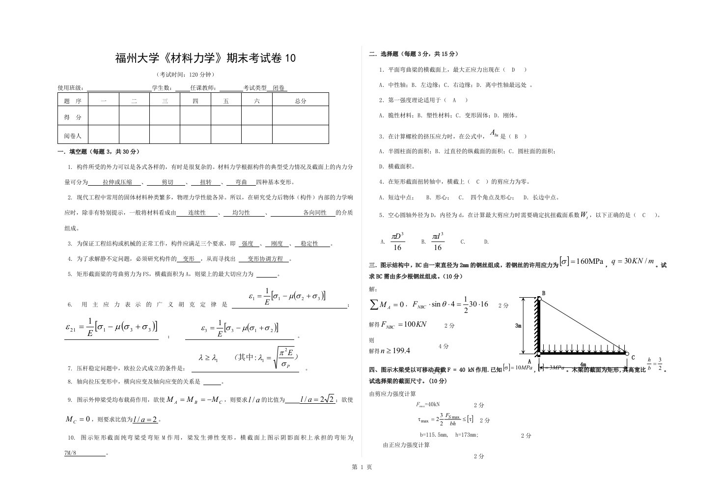 福州大学材料力学期末试卷10(带答案)