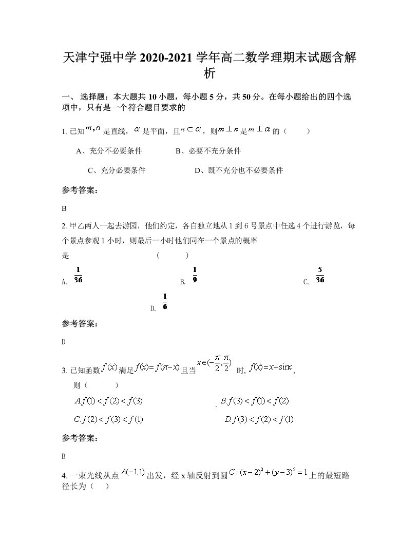 天津宁强中学2020-2021学年高二数学理期末试题含解析