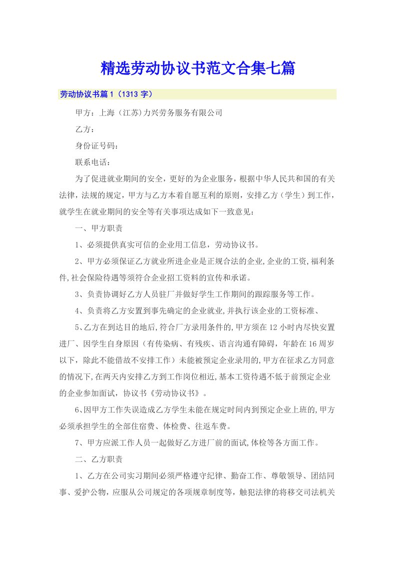 精选劳动协议书范文合集七篇