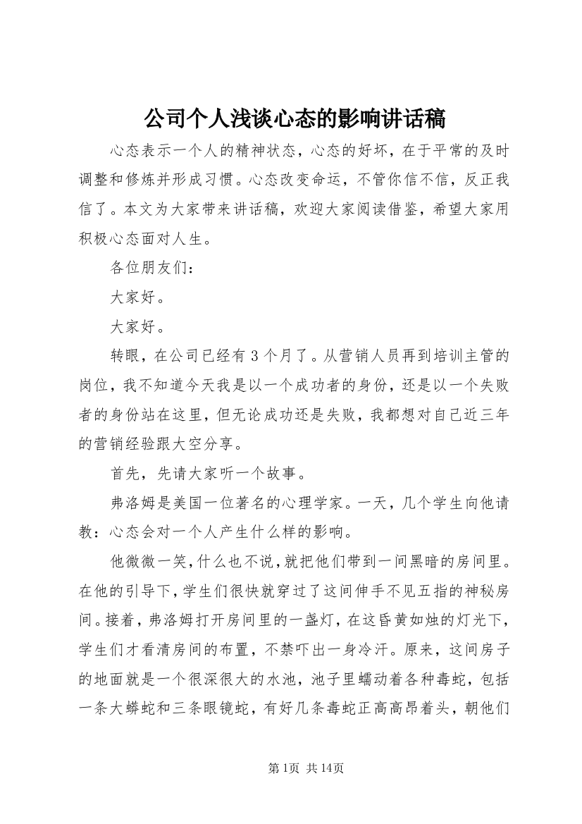 公司个人浅谈心态的影响致辞稿