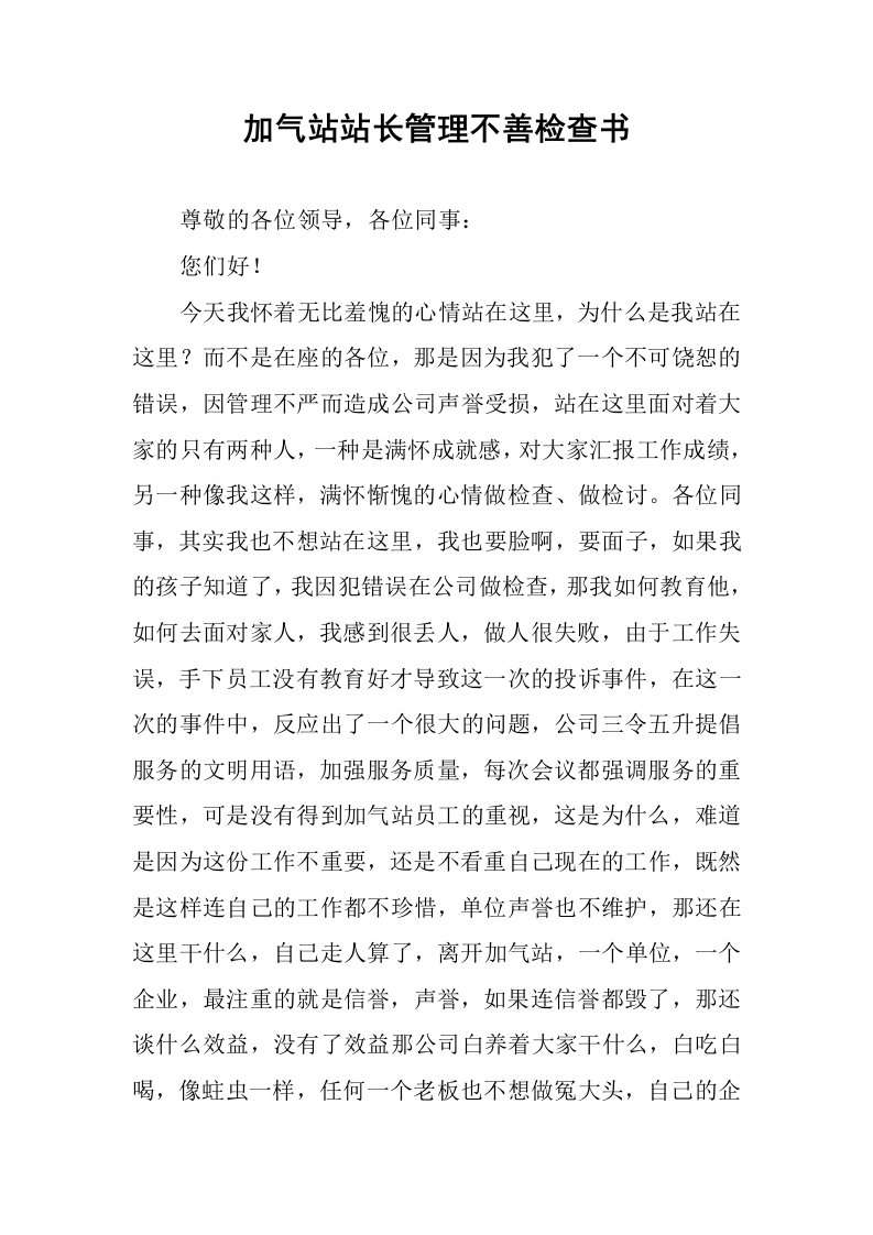 加气站站长管理不善检查书