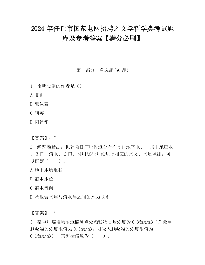 2024年任丘市国家电网招聘之文学哲学类考试题库及参考答案【满分必刷】