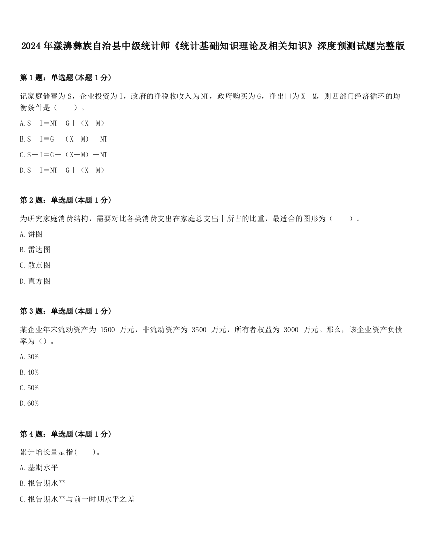 2024年漾濞彝族自治县中级统计师《统计基础知识理论及相关知识》深度预测试题完整版