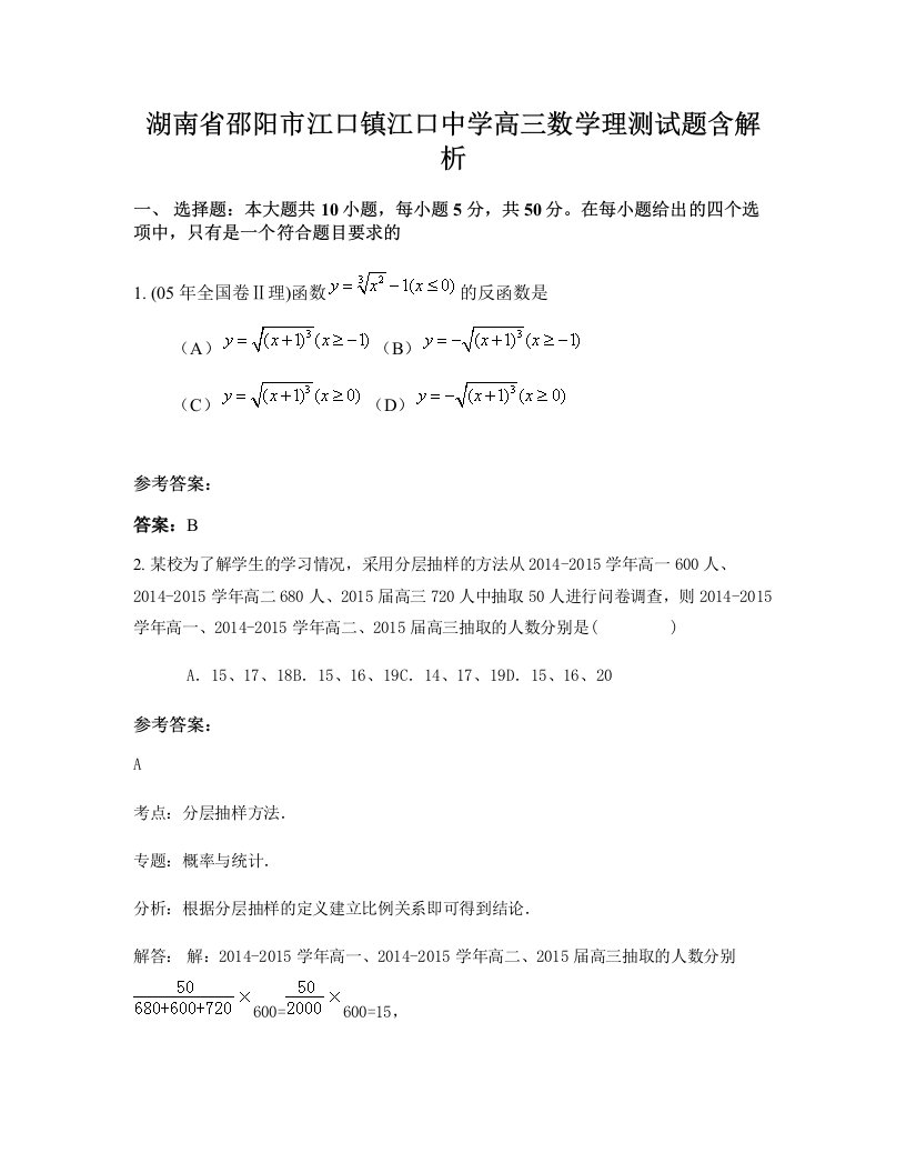 湖南省邵阳市江口镇江口中学高三数学理测试题含解析