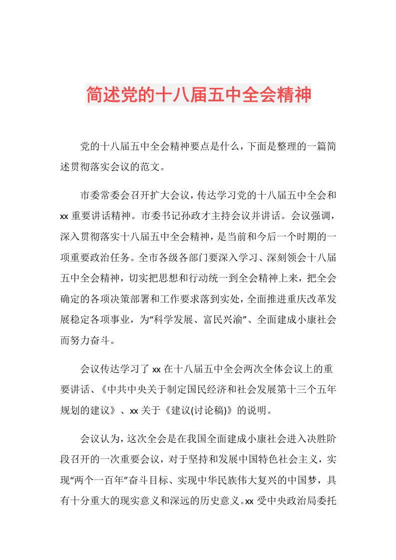 简述党的十八五中全会精神