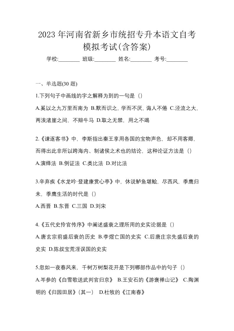 2023年河南省新乡市统招专升本语文自考模拟考试含答案