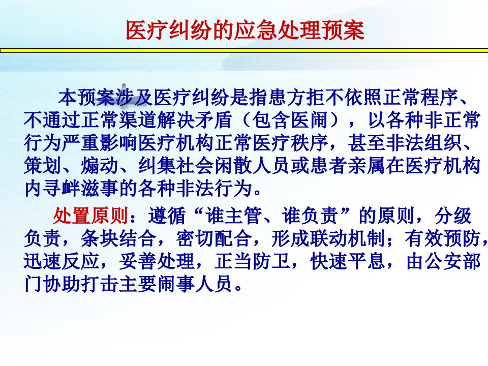 医疗纠纷的应急处理预案课件