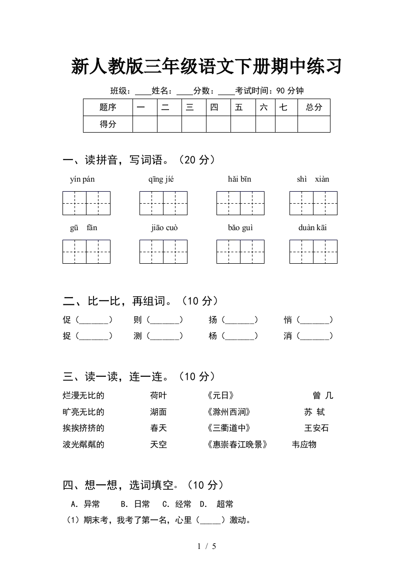 新人教版三年级语文下册期中练习