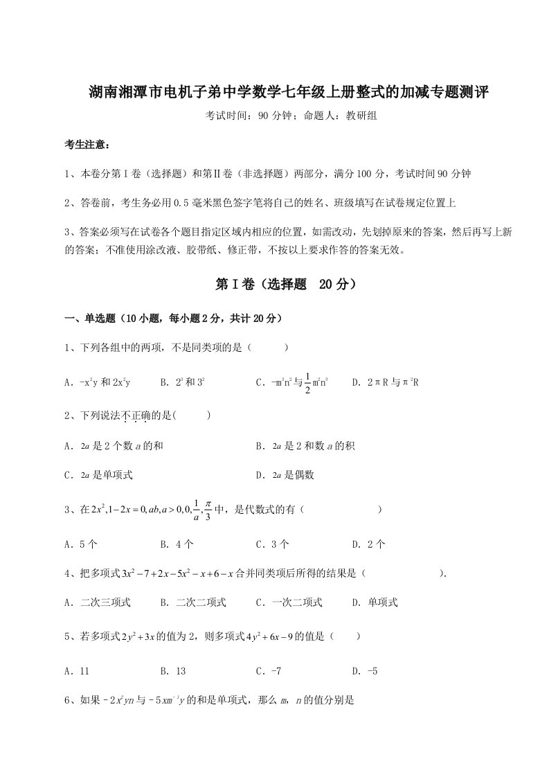 解析卷湖南湘潭市电机子弟中学数学七年级上册整式的加减专题测评练习题（含答案详解）