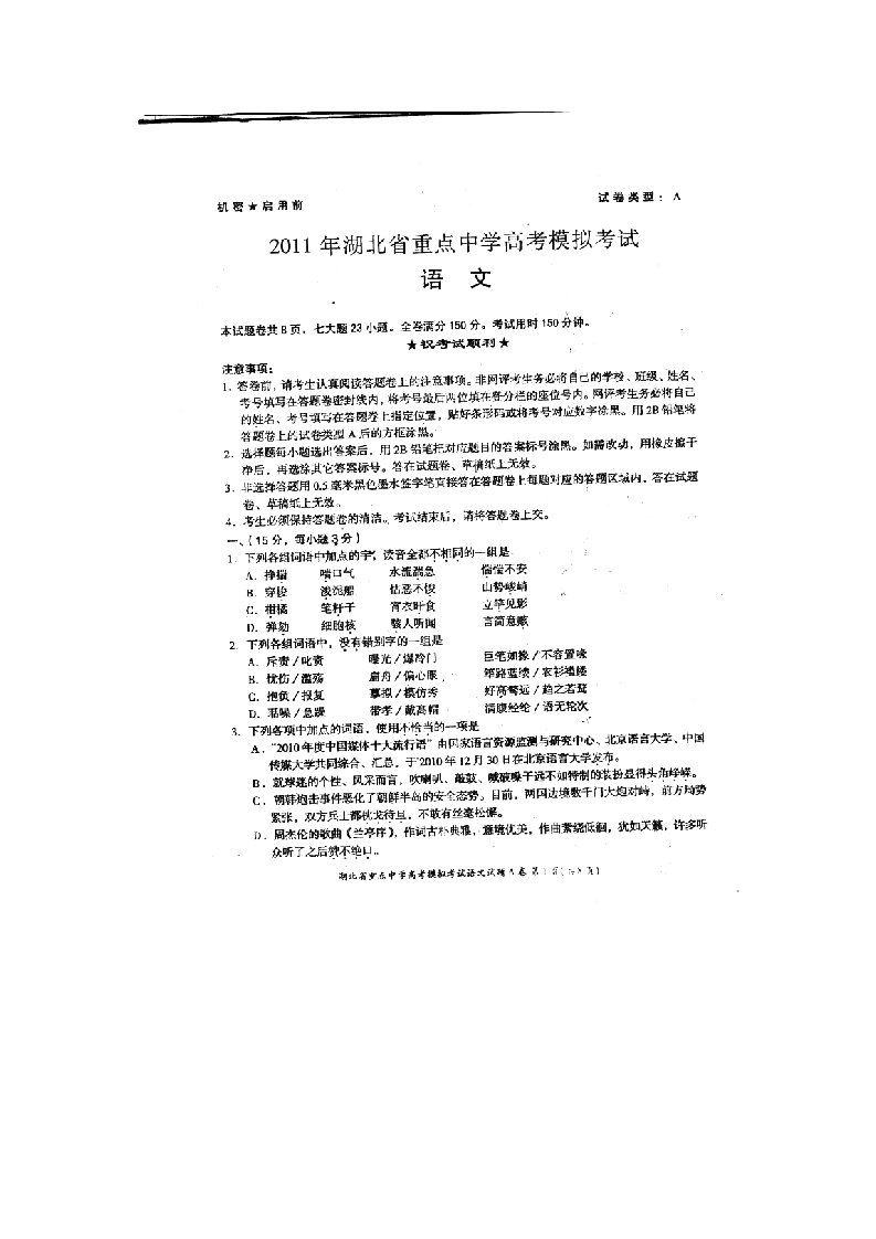 湖北省重点中学2011届高考模拟考试(语文)试题