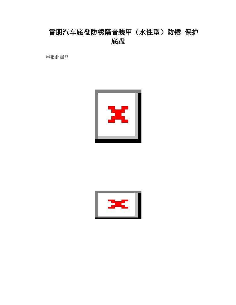 雷朋汽车底盘防锈隔音装甲