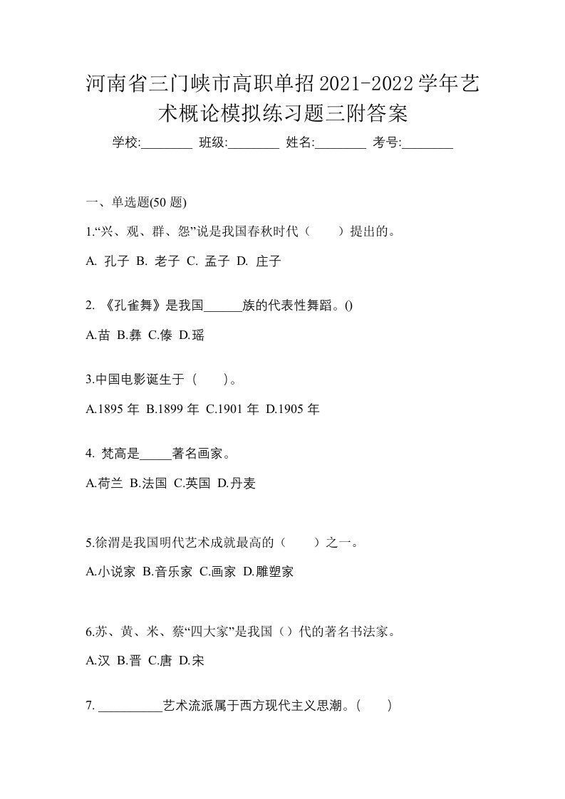 河南省三门峡市高职单招2021-2022学年艺术概论模拟练习题三附答案