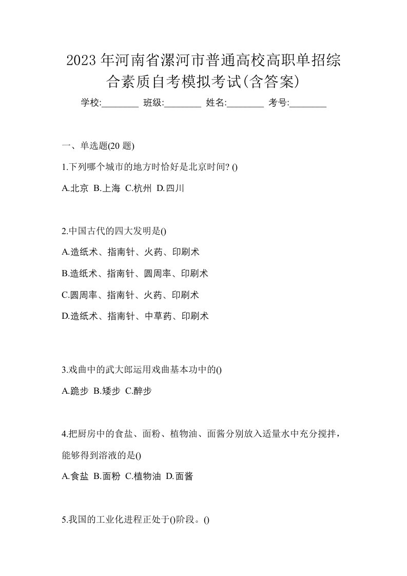 2023年河南省漯河市普通高校高职单招综合素质自考模拟考试含答案