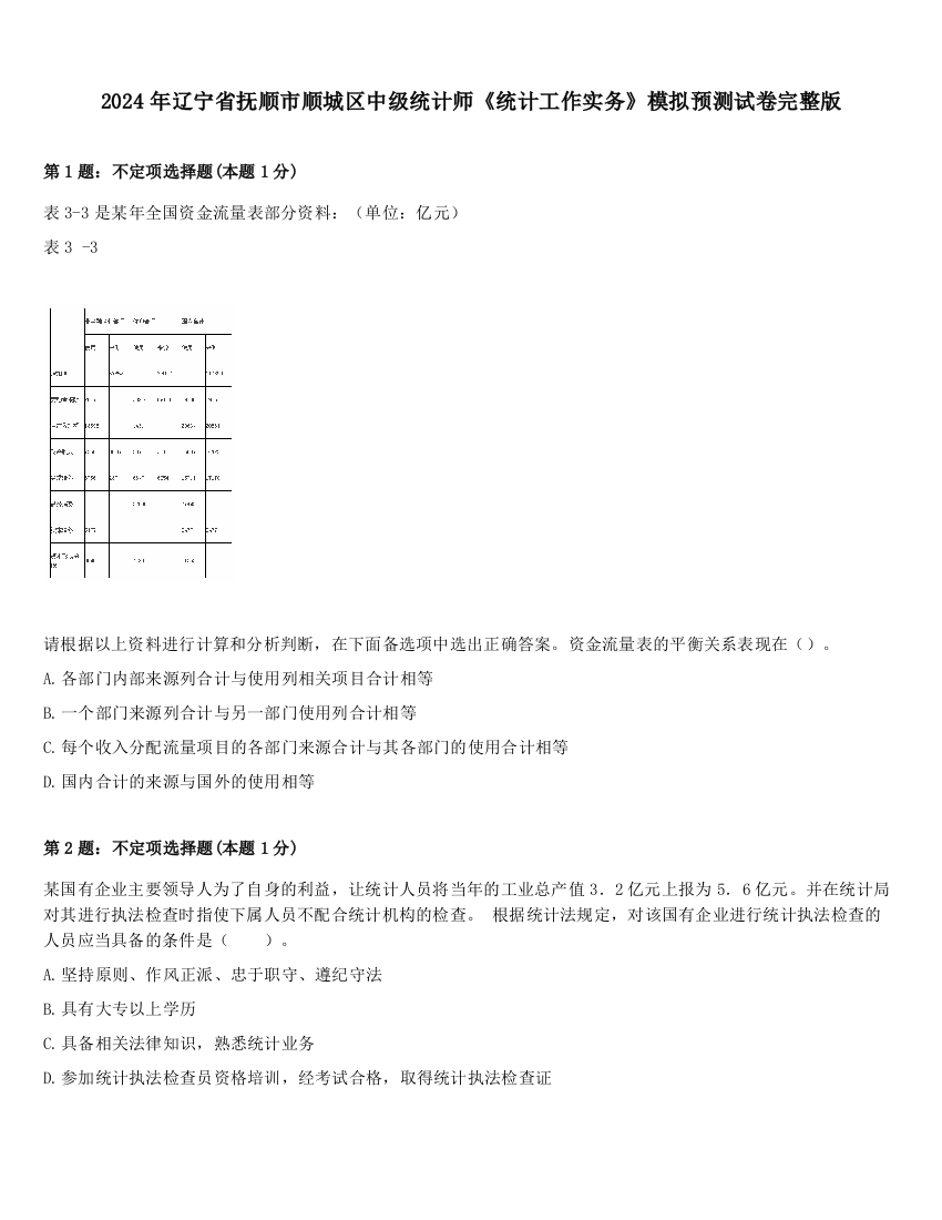 2024年辽宁省抚顺市顺城区中级统计师《统计工作实务》模拟预测试卷完整版