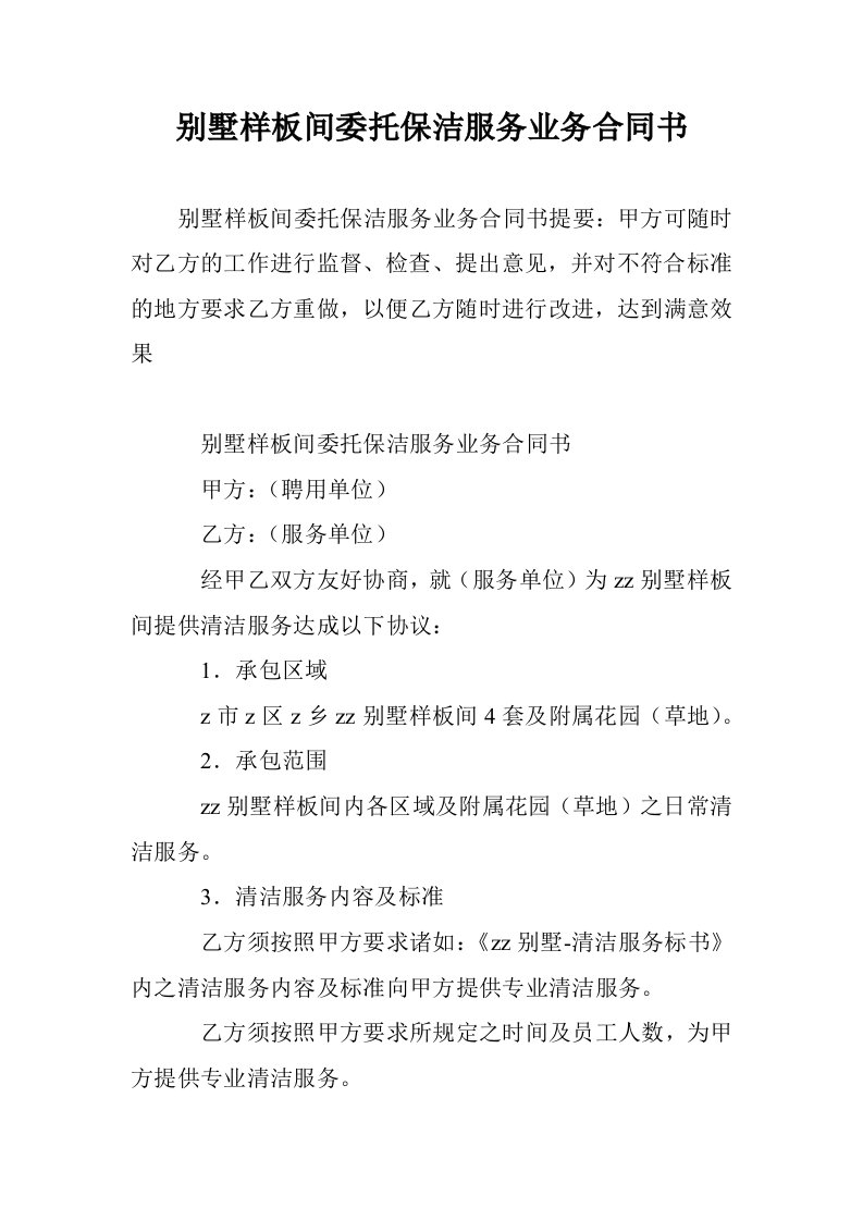 别墅样板间委托保洁服务业务合同书