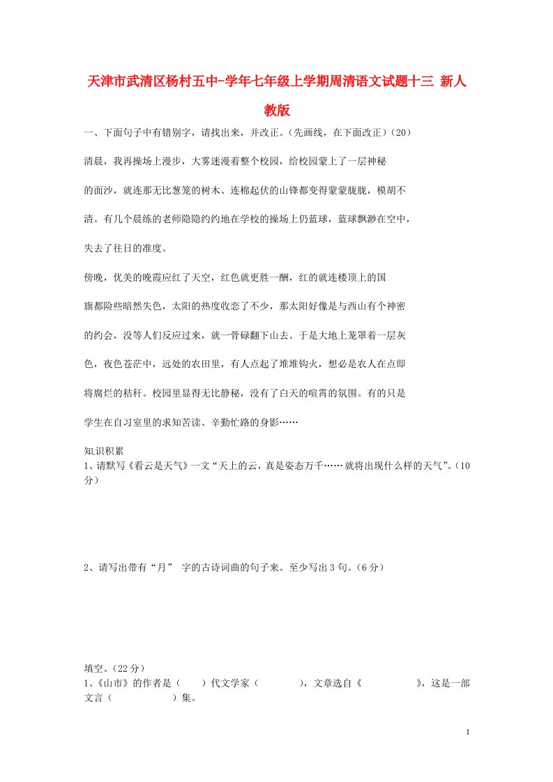 天津市武清区七级语文上学期周清试题十三（无答案）