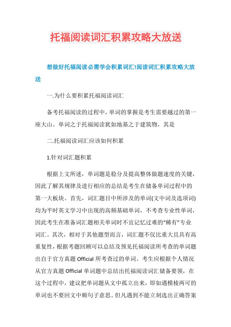 托福阅读词汇积累攻略大放送